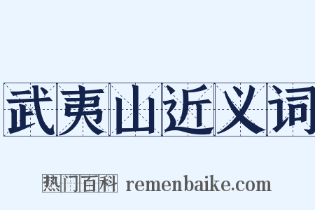 武夷山近义词是什么意思的图片